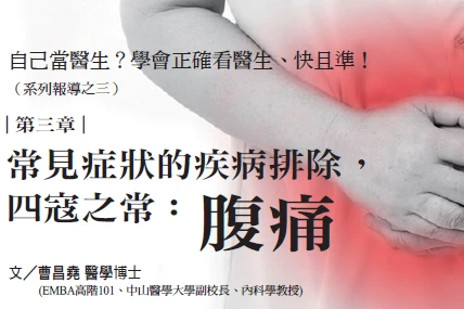 自己當醫生？學會正確看醫生、快且準！ （系列報導之三）｜曹昌堯博士專欄